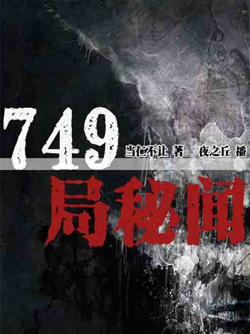 Cover image for 749局秘闻1